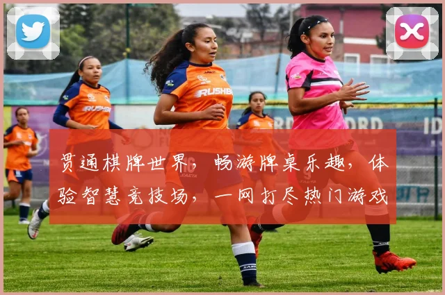 贯通棋牌世界，畅游牌桌乐趣，体验智慧竞技场，一网打尽热门游戏。