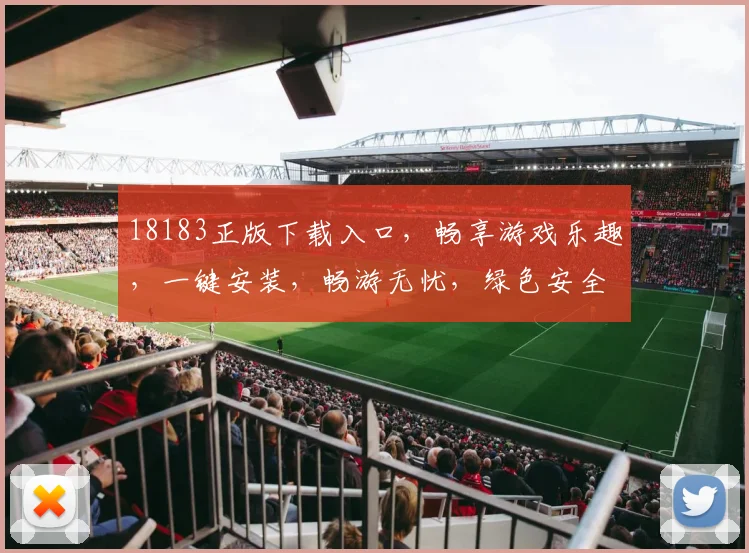 18183正版下载入口，畅享游戏乐趣，一键安装，畅游无忧，绿色安全，必看攻略