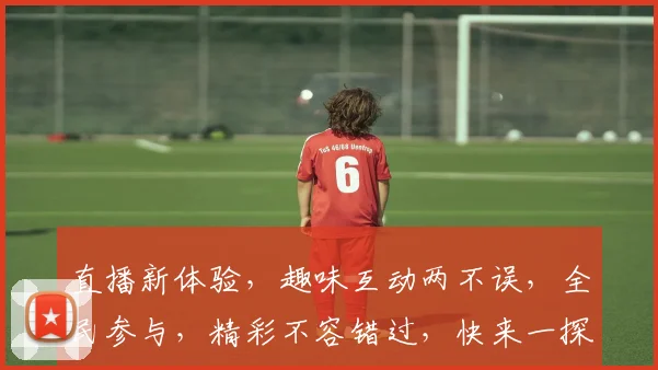 直播新体验，趣味互动两不误，全民参与，精彩不容错过，快来一探究竟