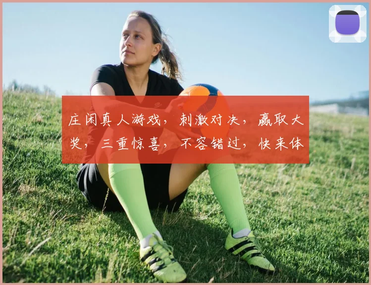 庄闲真人游戏，刺激对决，赢取大奖，三重惊喜，不容错过，快来体验