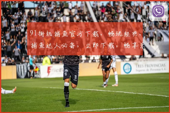 91街机捕鱼官方下载，畅玩经典，捕鱼达人必备，立即下载，畅享乐趣