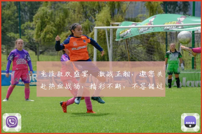 竞技狂欢盛宴，激战正酣，邀您共赴热血战场，精彩不断，不容错过