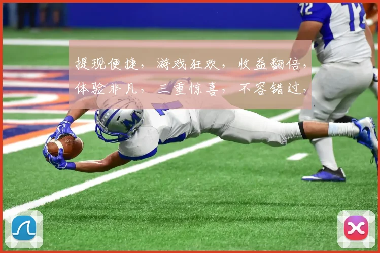提现便捷，游戏狂欢，收益翻倍，体验非凡，三重惊喜，不容错过，快来加入